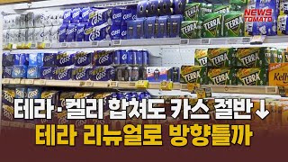 '켈리' 출시 5개월…'카스' 벽 높았다 [말하는 기자들_유통_0918]