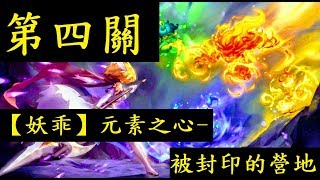 【妖乖】魔力寶貝M《露比》 ◕‿◕ 元素之心-被封印的營地(第四關)