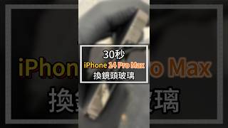 30秒iPhone14promax換鏡頭玻璃#2024最新台中iphone維修推薦ptt #雷神快修Apple授權獨立維修中心 #iphone鏡頭玻璃破維修價格 #iphone鏡頭玻璃維修dcard