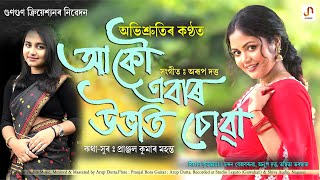 Akou Ebar Ubhoti Suwa - Avishruti | Pranjal K Mahanta | Arup Dutta [Visualiser]