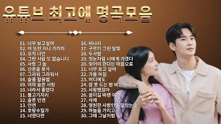 90~2000년대 발라드 BEST 💗 감성 넘치는 명곡 모음 🎶 박효신, 성시경, 태연, 김범수, 다비치