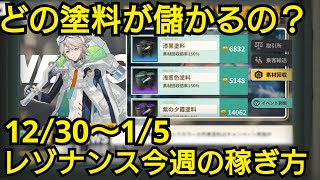 【レゾナンス攻略】どこの塗料が儲かる？今週の稼ぎ方解説12/30(月)〜1/5(日)【レゾナンス無限号列車】