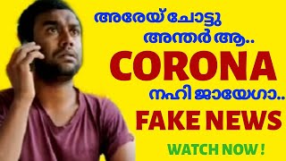 Corona Myths Explained | കൊറോണയെ കുറിച്ചുള്ള തെറ്റിധാരണകൾ | Fake News on Corona