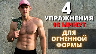 ВСЕ ТЕЛО ЗА 4 УПРАЖНЕНИЯ! Короткая и действенная тренировка на все группы мышц.