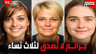 جـرائـم لا تُصدّق لثلاث نساء: جـثـث، صـور، وجنـيـن لم يُولد أبدًا! 🩸🔥 | وثائقي جريمة حقيقية