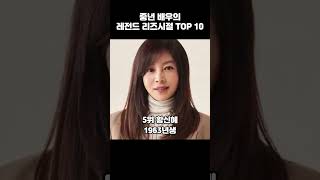 중년 배우의 레전드 리즈시절 #top10