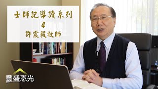 豐盛恩光—士師記導讀系列4：神興起士師拯救子民（士二：10-23）