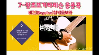 7-왕초보기타레슨응용 비긴(Beguine)-창밖을보라