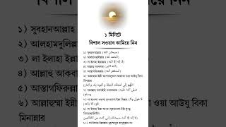 ১ মিনিটে বিশাল সওয়াব কামিয়ে নিন