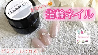 【リングネイル】【指輪ネイル】グミジェルでコネコネしよう♪Ring nails!