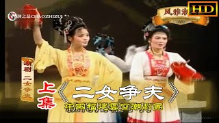 潮剧《二女争夫》上集 全中文字幕 福建云霄潮剧团 潮州戏 Teochew Opera งิ้วแต้จิ๋ว HD1080