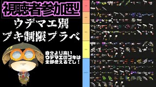 スプラトゥーン２視聴者参加型プラベ！ウデマエ別ブキ制限！【スプラトゥーン2】