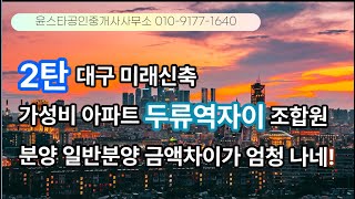 2탄 대구 미래 신축 가성비 아파트 두류역자이 조합원 분양 일반분양