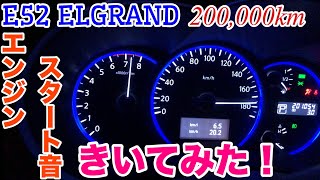 【 エンジン音 】E52 ELGRAND 200,000km エンジンスタート音  暖機中  きいてみた!!!