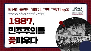 1987, 민주주의를 꽃피우다ㅣ당신이 몰랐던 이야기. 그땐 그랬지 ep.5ㅣ역사 콘텐츠📖