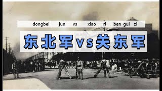 如果張作霖沒死，東北軍打得過日本的關東軍嗎？