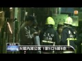 【2013.11.08】火噬內湖公寓 1家5口5屍6命 udn tv