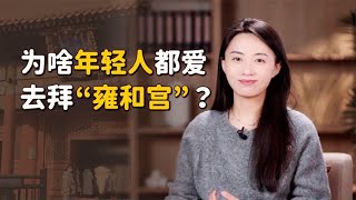 “雍和宫”都住过谁？年轻人扎堆去上香许愿，真的灵吗？