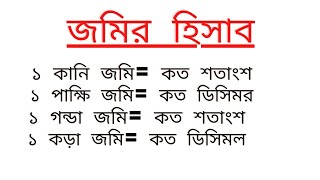 জমির হিসাব জেনে নিন।কানি গন্ডা কড়া এবং ডিসিমলের হিসাব।জমিপরিমাপের একক। #bdlandbymohinuddin