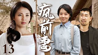 【2025最新电视剧】疯前妻 13｜女人生下孩子绝情离开，多年后丈夫找上门来，被眼前的一幕惊呆了（刘涛/闫妮/王千源）