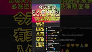 今天有买入信号的股票[阿兰说美股]