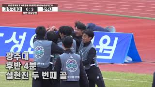 광주대 제57회 춘계대학축구연맹전 우승 골장면