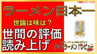 【読み上げ】ラーメン日本一 実際はどんな？おいしいまずい？特選口コミ精魂探求|ラーメン大好物