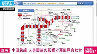 【速報】小田急線　人身事故の影響で運転見合わせ(2024年12月20日)