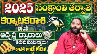 కర్కాటకరాశి వారిదే అదృష్టం | Karkataka Rasi 2025 to 2026 Telugu Panchangam | Cancer 2025 Horoscope