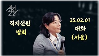 2025년 2월 1일 직지선원 서울법회 대화