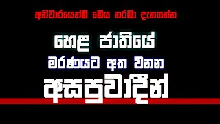 හෙළ ජාතියේ මරණයට අත වනන අසපුවාදීන්