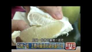 【屏東基督教醫院】吃柚子前 注意用藥須知避免副作用(20140901觀昇有線電視)