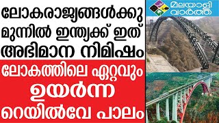 CHENAB ARCH BRIDGE ഈഫല്‍ ടവറിനേക്കാള്‍ ഉയരം