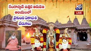 ADHYANTHA LIVE:గంగాస్థాన్ ఉత్తర తిరుపతి క్షేత్రంలో వైకుంఠ ఏకాదశి వేడుకలు || 10-01-2025 ||