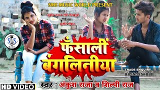 #Video फंसाली बंगलिनिया #Shilpi_Raj #AnkushRaja Fansali Bangliniya Bhojpuri Hit Song 2021