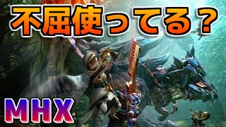 【MHX】ソロでやってる時って不屈スキル使ってる？【モンハンクロス】