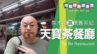 【地膽帶路遊香港】天寶茶餐廳 梨木樹真懷舊茶記 支持小店打倒領X