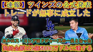 【速報】ツインズ正式発表!!カルロス・コレア選手がドジャースの一員になりました!!契約金額は2億5,000万ドル（360ペンス）に達する