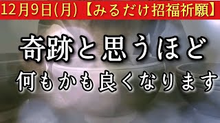 【本物ヤバい】12/9※今夜中に見てください　此の後、奇跡と思うほど何もかも良くなる予兆です　必ず突破口あり　大吉祈願