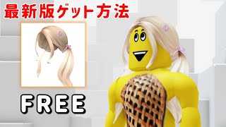 最新版 [無料アイテム] TWICEのかわいい髪のゲット方法 [ロブロックス]