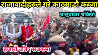 राजावादीहरुले गरे काठमाडौ क*ब्जा , हजारौं एकैपटक सडकमा , Rajtantra , rajabadi Simpani_news