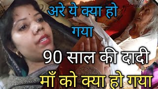 Vlog-46 अरे ये क्या हो गया 😯😲 90 साल की दादी माँ को क्या हो गया। #budidaya #familyvlog #budidadimaa