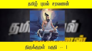 திருக்குறள் பகுதி - 1|Thirukkural part - 1| | தமிழ் புயல் சரவணன்|