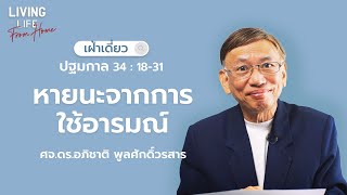 14/10/2022 เฝ้าเดี่ยว | ปฐมกาล 34:18-31 “หายนะจากการใช้อารมณ์” | ศจ.ดร.อภิชาติ พูลศักดิ์วรสาร