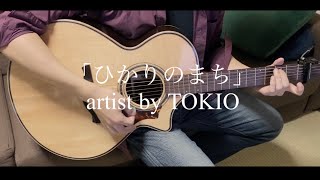 TOKIO「ひかりのまち」弾き語り cover