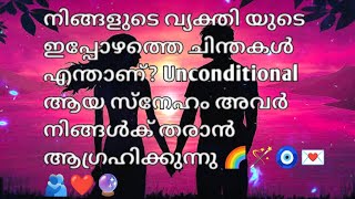 നിങ്ങളുടെ വ്യക്തി യുടെ  ഇപ്പോഴത്തെ ചിന്തകൾ എന്താണ്? Unconditional ആയ സ്നേഹം അവർ നിങ്ങൾക് തരും 🧿💎💗🌚💍