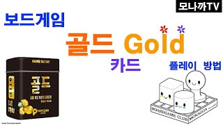 Gold boardgame/ 골드/ card game/ 카드게임/ 기억력/ 견제/ 2~5인