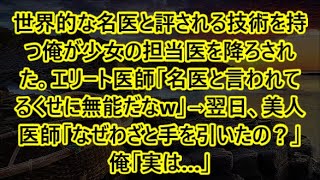 世界的な名医と評される技術を持つ俺が少女の担当医を降ろされた。エリート医師「名医と言われてるくせに無能だなw」→翌日、美人医師「なぜわざと手を引いたの？」俺「実は…」【泣ける話・朗読】