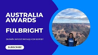 ФУЛБРАЙТ (Fulbright), AUSTRALIA AWARDS тэтгэлэгүүдэд өрсөлдөхөд анхаарах зүйлс | Миний онлайн хичээл