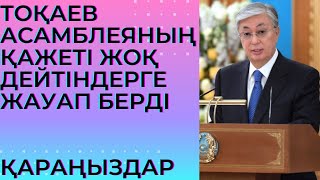 Тоқаев «Ассамблеяның қажеті жоқ» деген пікірге жауап берді.